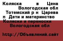 Коляска ROCKY 2 в 1 › Цена ­ 5 000 - Вологодская обл., Тотемский р-н, Царева п. Дети и материнство » Коляски и переноски   . Вологодская обл.